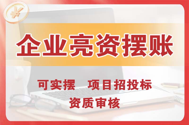 哈尔滨企业亮资摆账