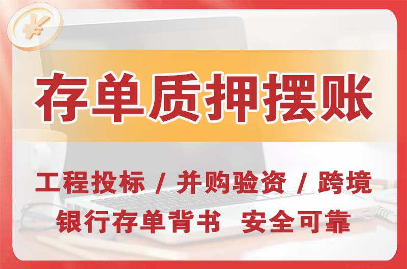 哈尔滨大额存单质押摆账