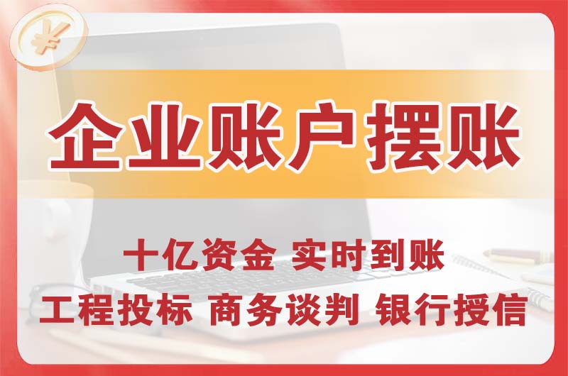 哈尔滨企业账户摆账